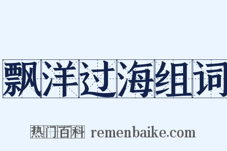 飘洋过海组词是什么意思的图片